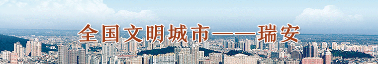 瑞安文明网